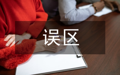 新創(chuàng)企業(yè)文化建設(shè)的四大誤區(qū)
