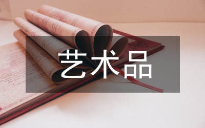 藝術品信托論文