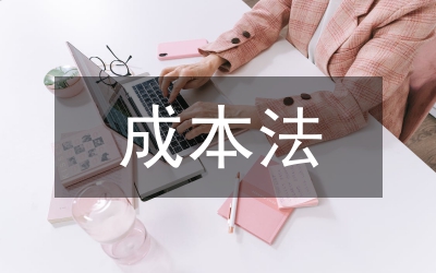 實際成本法