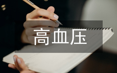高血壓患者心率變異性論文