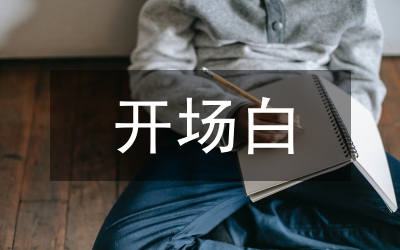 朋友聚會開場白