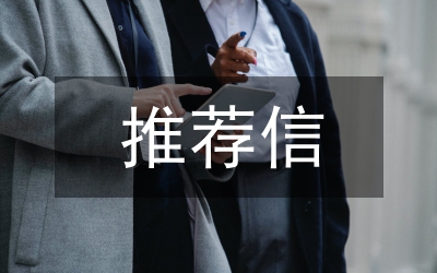 夏令營推薦信