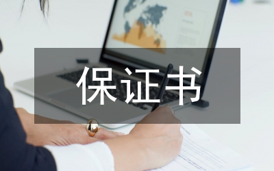 死刑保證書
