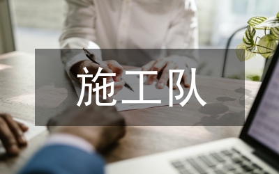 施工隊