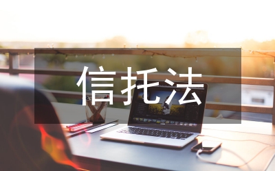 遺囑信托養老保險機制創新探討