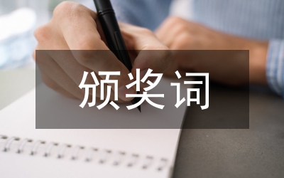 頒獎儀式講話