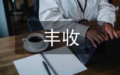 農(nóng)牧漁業(yè)豐收獎獎勵辦法