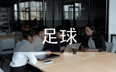 足球職業俱樂部經營管理探析