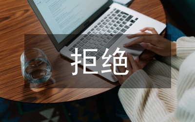 學(xué)會(huì)拒絕