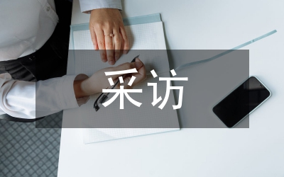 文獻采訪
