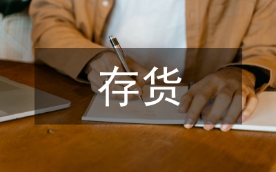假賬存貨核算管理論文