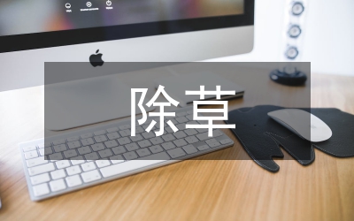 除草技術