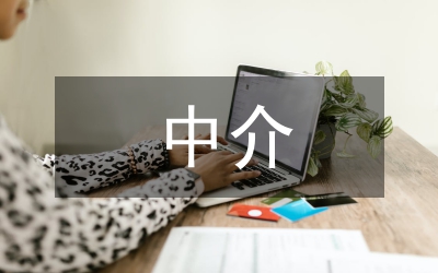 二手房中介實習報告