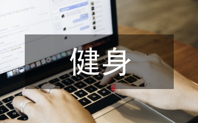 全民健身日