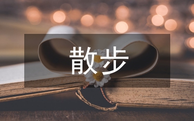 語(yǔ)文教學(xué)論文－《散步》中的“世界”——探究式教學(xué)例談