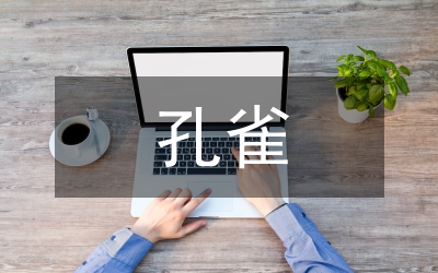 誰把孔雀變黑白讀后有感