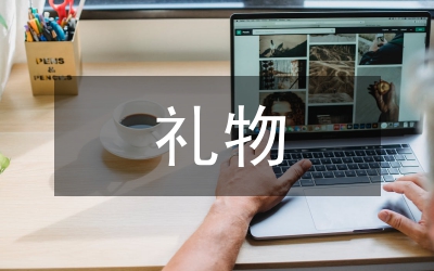讀《禮物》有感