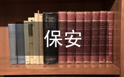 某保安隊長總結