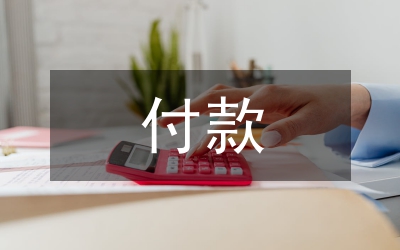 預付款申請書