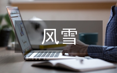 暴風(fēng)雪防范工作方案