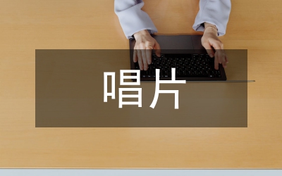 唱片業發展現狀及存在問題探討論文