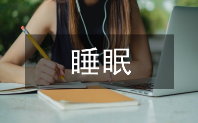 睡眠質量