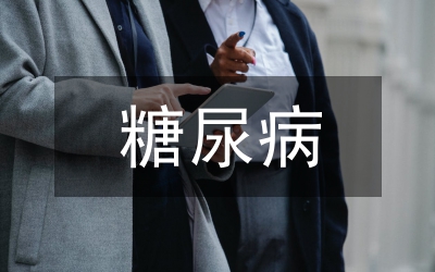 糖尿病患者自我管理質量評價指標體系