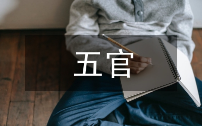 五官護(hù)理學(xué)教學(xué)感悟