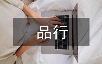 講黨性重品行意見通知