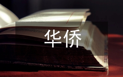 華僑華人與金融業高質量發展研究