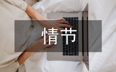 三國演義情節(jié)