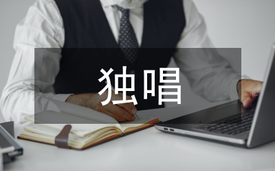 獨唱歌曲藝術研究論文