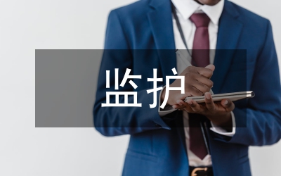 舒適監護
