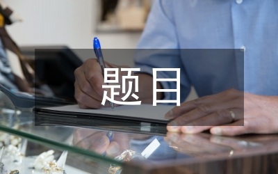 漢語(yǔ)言文學(xué)畢業(yè)論文題目(1)