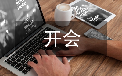 開會自我總結