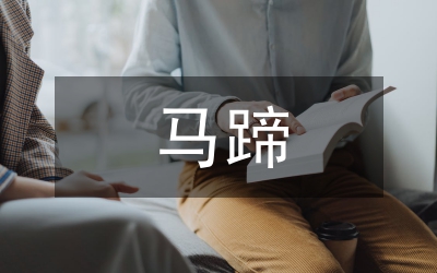 馬蹄大黃生物學特性及栽培技術分析