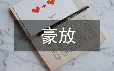 豪放派詩詞
