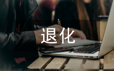 退化土地綜合生態管理論文