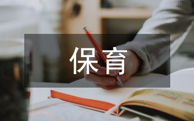 保育教師師德自查總結