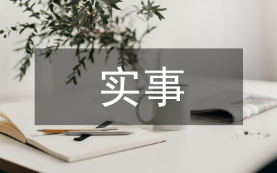 上報擬辦實事通知