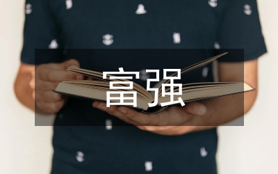 富強
