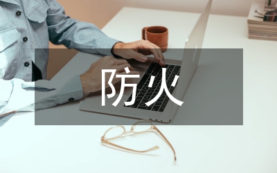 區委護林防火能力建設意見