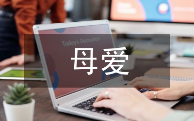 小議缺少母愛的孩子重展笑顏