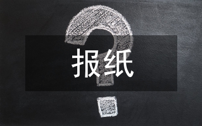 報紙印刷企業固定資產管理論文