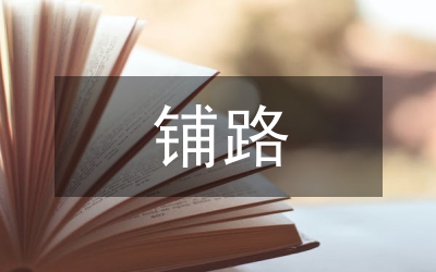 鋪路石公路人演講