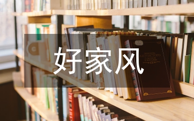 鹽務(wù)局樹好家風(fēng)倡議書