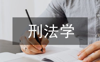 論刑法學教育應處理好的幾個關系