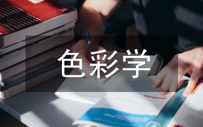 色彩學在校園景觀規劃設計中的應用