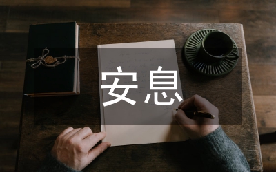 逝者安息生者堅(jiān)強(qiáng)