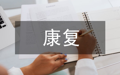 “量服康復”工作方案